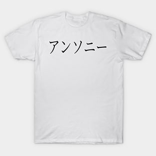 ANTHONY IN JAPANESE T-Shirt